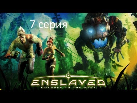 Enslaved odyssey to the West  серия 7 (Зачем они это сделали?)