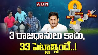 3 రాజధానులు కాదు, 33 పెట్టాల్సిందే..! | AP Three Capitals Bill Withdraw | Chowrasta | ABN