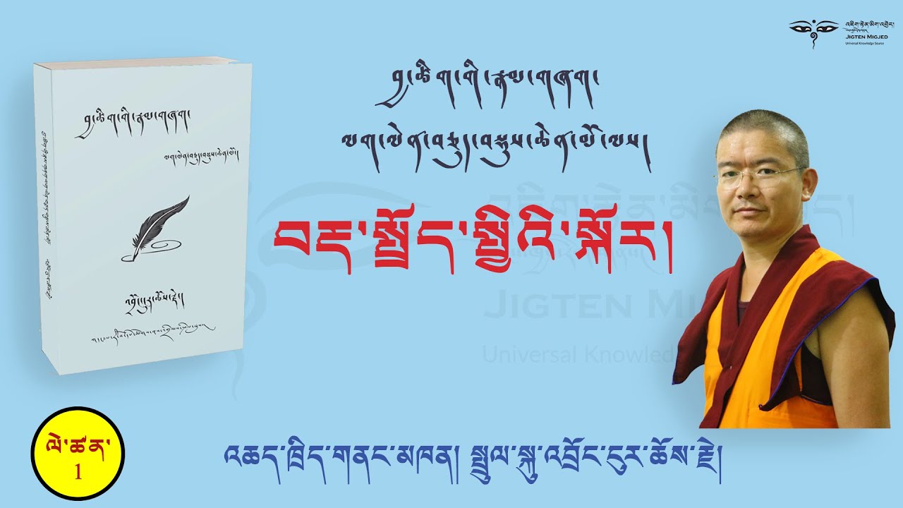 Tibetan Grammar.#1 བྱ་ཚིག་གི་རྣམ་གཞག་ལག་ལེན་བཅུད་བསྡུས་ཆེན་མོ་ལས། བརྡ་སྤྲོད་སྤྱིའི་རྣམ་གཞག་སྐོར།