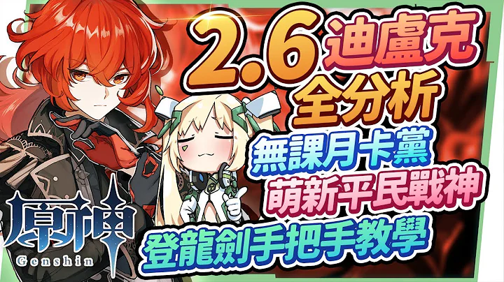 【原神研究室】2.6版本迪盧克全分析🔥▸無課/月卡黨萌新的平民戰神？真愛黨不可不會的登龍劍手把手教學，聖遺物/命座建議/天賦/武器/組隊搭配/輸出手法 ▹璐洛洛◃ - 天天要聞