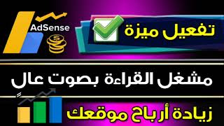 ميزة مشغِّل القراءة بصوت عالٍ  المحتوي الصوتي في ادسنس AdSense 2023