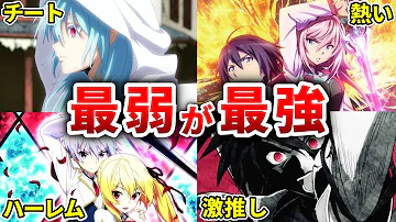 異世界アニメ 主人公 チートランキング