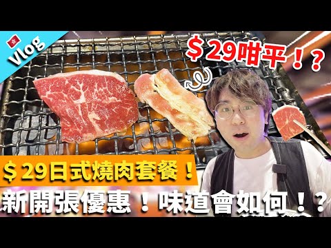 【香港美食】＄29日式燒肉套餐！新開張優惠！味道會如何！?｜銅鑼灣 Yakiniku One 燒肉One