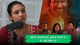 नेपाली चलचित्र उद्योगमा महिला कलाकारको पारिश्रमको अबस्था कस्तो छ ? के अझै विभेद हो ?