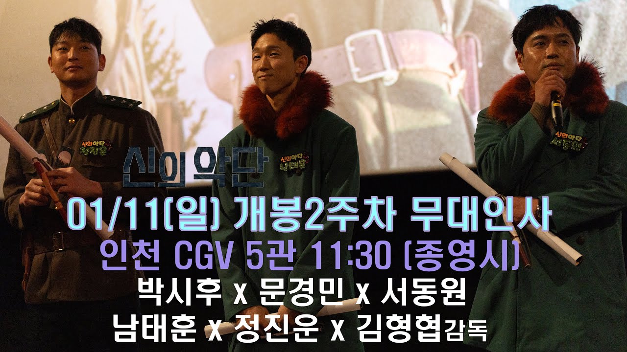 [4K 60p 돌비비전]  신의악단 개봉2주차 무대인사 인천 CGV(260111) 1회차