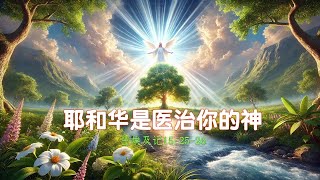 (2) 耶和华是医治你的神