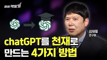 AI 초보자가 천재적인 답변을 얻는 4가지 프롬프트 공식 (챗GPT 