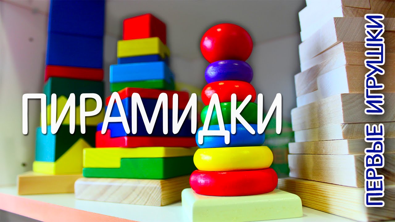 Первые игрушки. ПИРАМИДКИ | Обзор развивающих игрушек