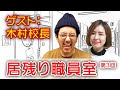 居残り職員室 第3回 [青山りょう][木村魚拓]