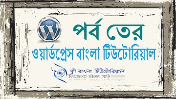 WordPress Bangla Tutorial (Part-13)