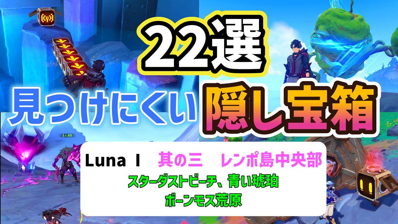 Luna I: 22 Hard-to-Find Hidden Treasure Chests (Part 3) - Central