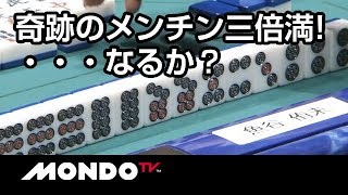 ダントツラスからの奇跡のメンチン三倍満！・・・なるか！？