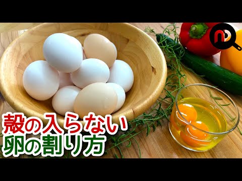 卵の割り方　殻の入らない方法　N.D.Kitchen Basic