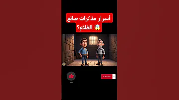 مذكرات صانع الظلام بالذكاء الصناعي الذكاء الاصطناعي تامر إبراهيم رواية عالمية صانع الظلام 