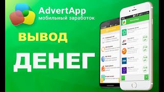 ADVERTAPP! ВЫВОД ДЕНЕГ!