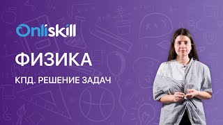 ФИЗИКА 7 класс: КПД. Решение задач