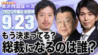 真相深入り! 虎ノ門ニュースの配信のサムネイル画像