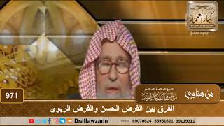 الفرق بين القرض الحسن والقرض الربوي - الشيخ صالح الفوزان