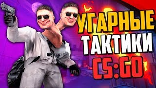 УГАРНЫЕ ТАКТИКИ (CS:GO) #45🔥