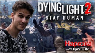 Токсик играет в Dying Light 2 | Нарезка от Хрюши #2 - Странные странности в городе зомби (и людей)