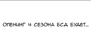 приблизительно таким будет опенинг 4 сезона \