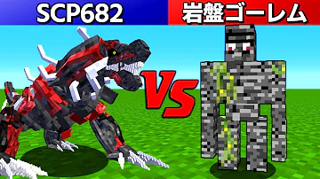 マインクラフト 不死身のscp6 Vs 岩盤ゴーレム マイクラ Mp3