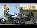 DトラッカーモタードをDトラッカーオフ車へ変換【KLX250】Ｄトラッカー250　→　klx250　急にdトラ250をオフ車にしたくなったの巻【D-TRACKER】