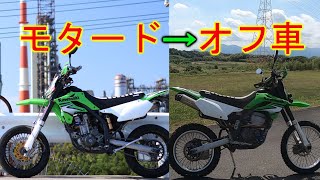 DトラッカーモタードをDトラッカーオフ車へ変換【KLX250】Ｄトラッカー250　→　klx250　急にdトラ250をオフ車にしたくなったの巻【D-TRACKER】