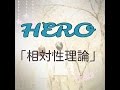 HERO 「相対性理論」歌ってみた