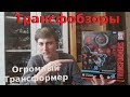 Transformers Studio Series 55 Scavenger - Трансформер На Колёсах - [Трансфобзоры]