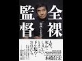 【紹介】全裸監督 村西とおる伝 （本橋信宏）