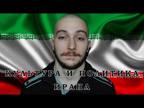 Политическая и культурная история Ирана