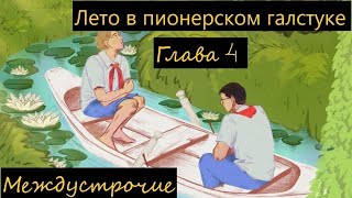 Лето в пионерском галстуке. Аудиокнига. Глава 4. Спокойной ночи, малыши.