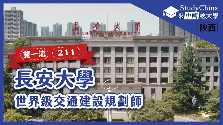 【陕西开箱】✏长安大学│西安│双一流│211│Chang'an University│Xi'an - 天天要闻