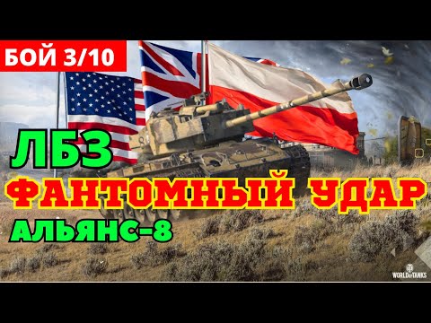 МИССИЯ-279! ЛБЗ БОЙ-3. Альянс -8. Фантомный удар. ЛЕГКО и БЫСТРО!!!