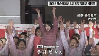 名古屋市議選で減税日本が議席を回復　愛知県議選は自民党が過半数を維持　岐阜県議選の多治見市選挙区は今井瑠々さんが初当選