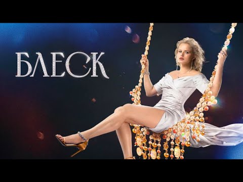 Блеск: Серии 5-8