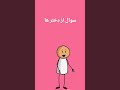دخــتــرا ســوال مــره جــواب بــتـین منتظر ڪامنت های تان هستم خنده دار شوخی خنده کامنت