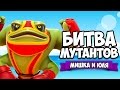 БИТВА МУТАНТОВ ♦ Brawlout