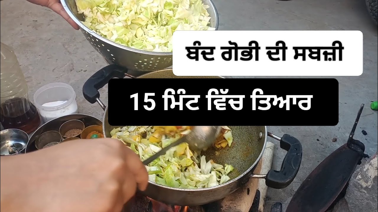 ਬੰਦ ਗੋਭੀ ਦੀ ਸਬਜ਼ੀ ਕਿਵੇਂ ਬਣਾਈਏ #cook #food// punjabiਰਸੋਈ 