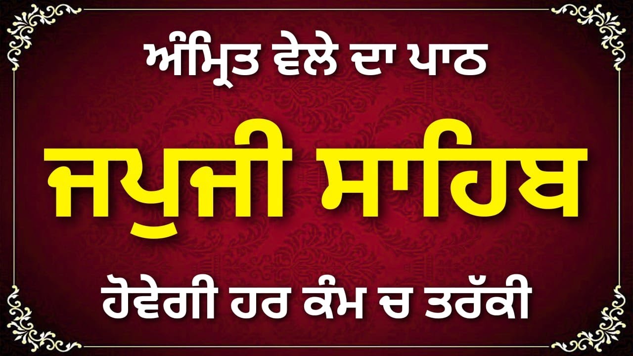 Japji Sahib Path // ਰੋਜਾਨਾ ਚਲਾਓ ਪਰਿਵਾਰ ਤੇ ਕੋਈ ਸੰਕਟ ਨਹੀਂ ਆਵੇਗਾ // Nitnem Japji Sahib // #japjisahib