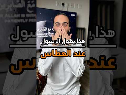 هكذا يقول الرسول عند العطاس الله اللهم صل وسلم على نبينا محمد سند الخالدي العطاس
