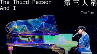 林俊傑 JJ Lin - 《第三人稱》 The Third Person And I - JJ20 天津站現場版 Live in Tianjin