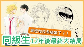 腐女們的初心作品經過12年迎來大結局！同級生最終系列「blanc」辦婚禮了？！│安娜自由研究社 Anna's Free Research Club