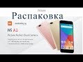 xiaomi mi a1, распаковка , of GearBest