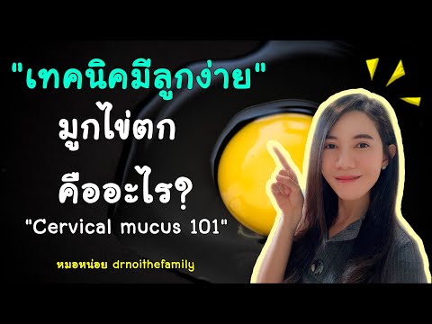 มูกไข่ตก หรือ มูกช่องคลอด คืออะไร? ดูอย่างไร? (เทคนิคมีลูกง่าย)  Fertile cervical mucus By หมอหน่อย