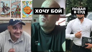 КВАДРАТ ХОЧЕТ БОЙ, ТИХОН ПОДАЛ В СУД, ЩАДИЛО ГАДАЕТ НА ТАРО.