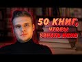 50 КНИГ, ЧТОБЫ УЗНАТЬ МЕНЯ