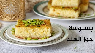 أطيب بسبوسة بجوز الهند بطعم خياااااال..Amazing coconut basbousa recipe