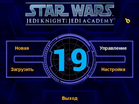 Видео: Star Wars: Jedi Knight: Jedi Academy - Серия №19 - Настоящий Ад!
